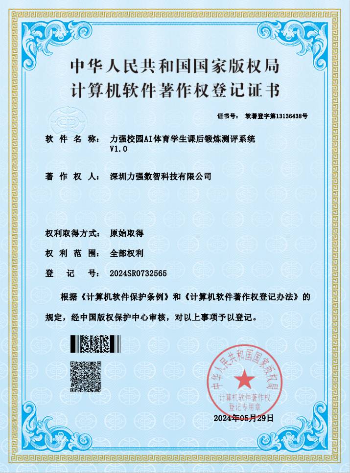 【软著】遵义硕果建筑材料有限公司校园AI体育学生课后锻炼测评系统