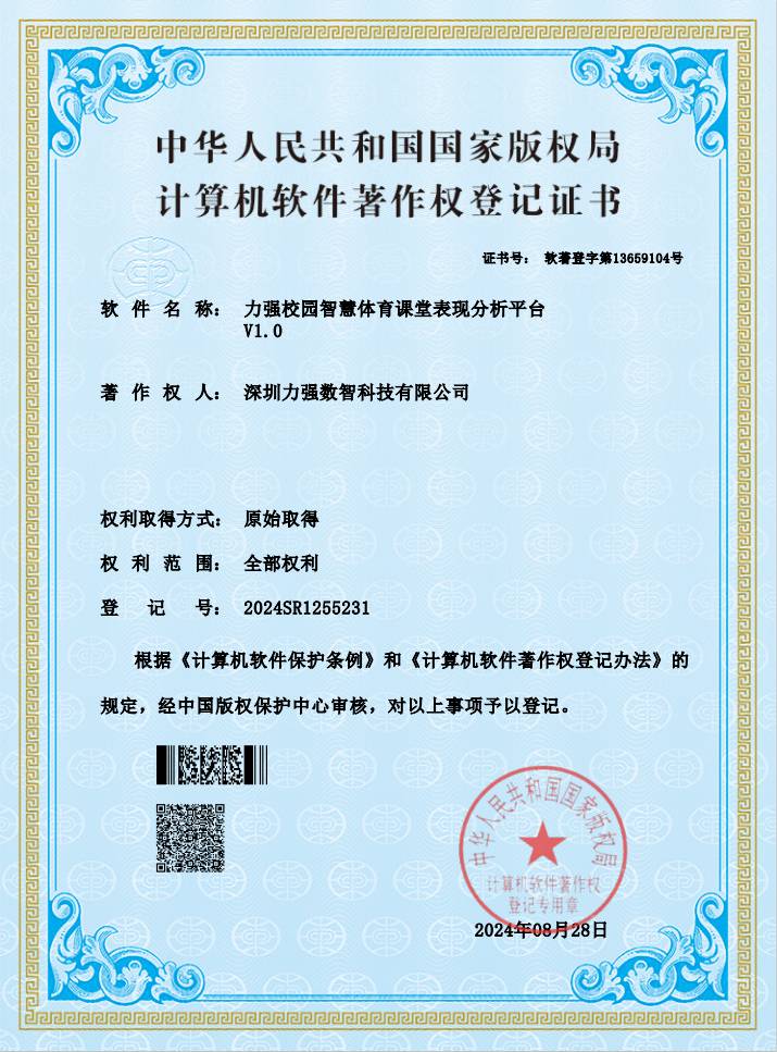 【软著】遵义硕果建筑材料有限公司校园智慧体育课堂表现分析平台