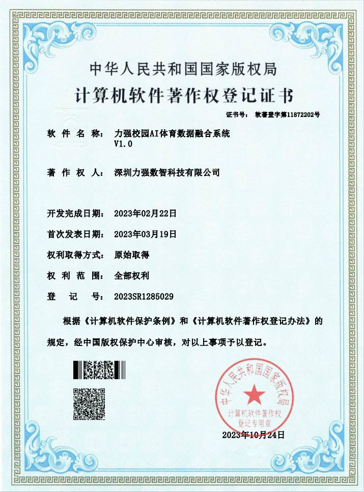 【软著】遵义硕果建筑材料有限公司校园AI体育数据融合系统