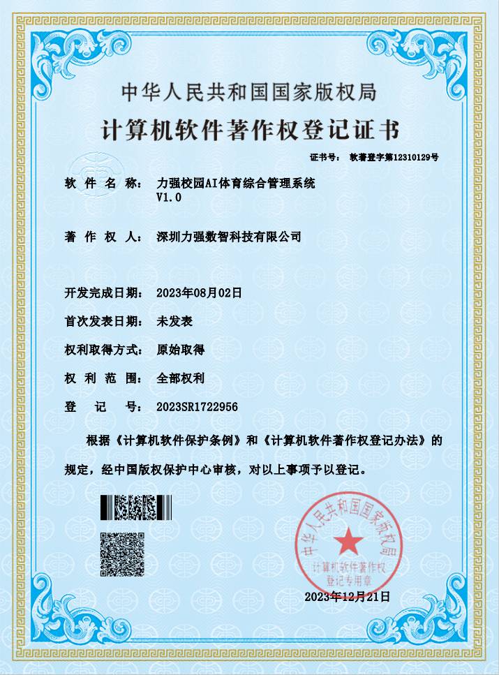 【软著】遵义硕果建筑材料有限公司校园AI体育综合管理系统