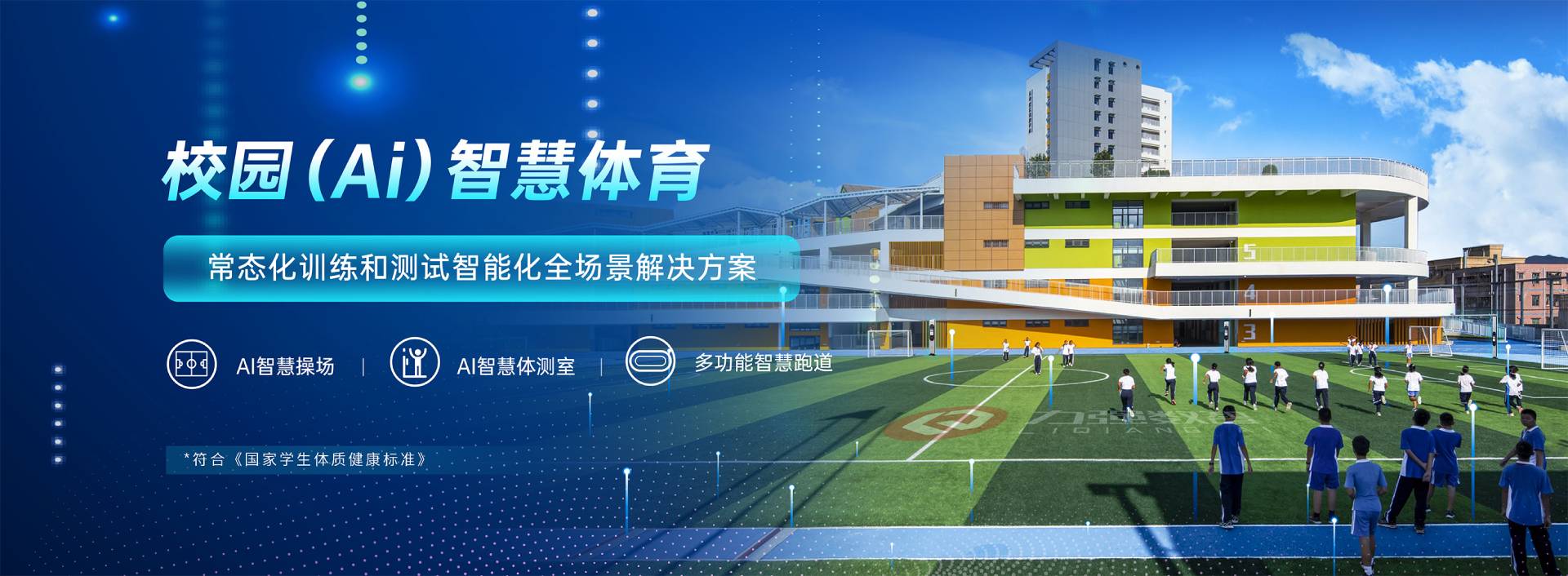 校园智慧体育-校园智慧体育全场景解决方案-遵义硕果建筑材料有限公司